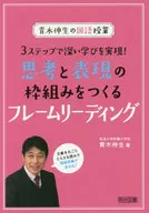 青木伸生の国語授業 3ステップで深い学びを実現! 思考と表現の枠組みをつくるフレームリーディング