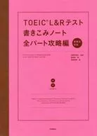 TOEIC L & L & R test writing notes all parts strategy edition