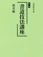 書道技法講座 楷書編 新版 / 大貫思水