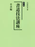 書道技法講座 草書編 新版 / 大貫思水