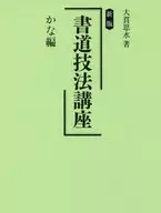 書道技法講座 かな編 新版 / 大貫思水