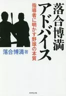 Hiromitsu Ochiai The Essence of Baseball to His Mentor