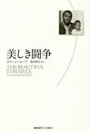 美麗的鬥爭/塔納橋·科茨