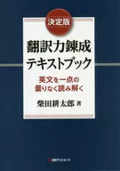 決定版 翻訳力錬成テキストブック： 英文を一点の曇りなく読み解く / 柴田耕太郎