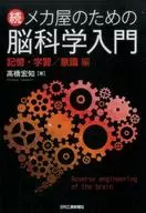 メカ屋のための脳科学入門 続