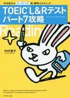 TOEIC考試第7部分攻略法中村澄子的領導部分速習研究會