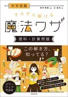 連中學應試都能解開的魔法理科・計算問題