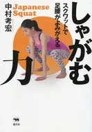 しゃがむ力 スクワットで足腰がよみがえる