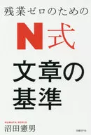 N式 文章の基準