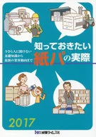 2017 知っておきたい紙パの実際