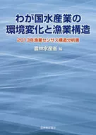 わが国水産業の環境変化と漁業構造 / 農林水産省