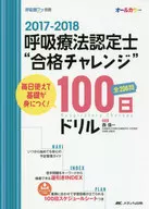 2017-2018呼吸療法認定師合格挑戰賽100天鑽