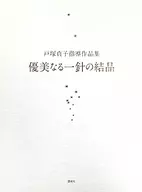 With Case (Com caso) Livro de Teiko Totsuka Um cristal de agulha única