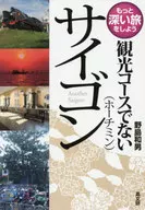 非觀光路線胡志明市/野島和男