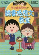 Chibi Maruko-chan Book Reporting Class / Momoko Kaida