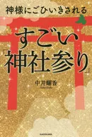神様にごひいきされる すごい「神社参り」