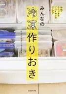 みんなの冷凍作りおき 時短・ラクできるごはん作りのアイデア / みんなの冷凍作りおき編集部