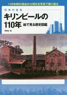 日本の会社 キリンビールの110年