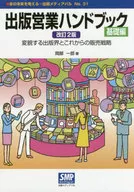 出版営業ハンドブック 基礎編