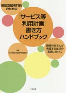 「 Writing Handbook : Utilization Plan for 」 Services for Consultation Support Specialists Working to Realize the Lifestyles of Disabled People