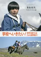 学校へいきたい! 世界の果てにはこんな通学路が! 〔6〕