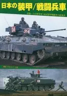 日本の装甲/戦闘兵車