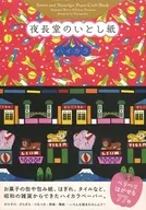 Yoru Chodo no Toshi paper Haikara Sweet and Nostalgic Paper Craft Book