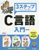 3ステップでしっかり学ぶ C言語入門 [改訂2版] / 朝井淳