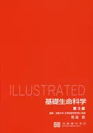 ILLUSTRATED基礎生命科学 3版 / 竹島浩