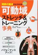 With DVD) DVD range of motion Stretch & Training Dictionary for Joint Motion