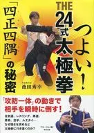 THE 24 STYLE TAI CHI 「 SHISEI SHIKUMI 」'S SECRET!