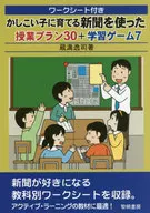 ワークシート付きかしこい子に育てる新聞を使った授業プラン30+学習ゲーム7 / 蔵満逸司