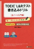 付録付)TOEIC L＆R テスト書き込みドリル【全パート入門編】