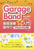 GarageBand推出乐器演奏和曲子制作超入门级iPhone/iPad支持