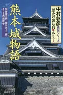 Kumamoto Castle Story