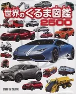 World no Kuruma Zukan 2500 / Studio Tuck Creative