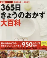 New Edition Housewife's Friend 365 Nichinichi no Side Dish Dai Hyakka