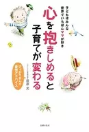 心を抱きしめると子育てが変わる