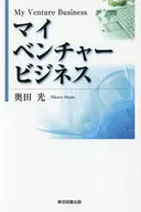 マイベンチャービジネス / 奥田光