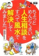 有贈品)稍微有點麻煩的人生商談全部用風水解決了。