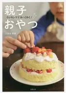 クッキングでわっくわく!親子おやつ