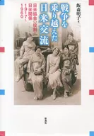 戰勝戰爭的日美交流日美協會的作用