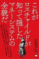 これがロスチャイルドが知って隠したマネーシステムの全貌だ