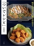 「 for busy people who can make tomorrow's side dishes together, followed by recipe 」.
