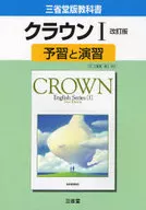 三省堂版 041 クラウン1予習と演習☆