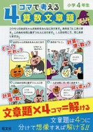 4コマで考える算数文章題 小学4年生