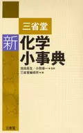 三省堂新化学小辞典