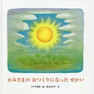 かみさまのおつくりになったせかい / かすや昌宏