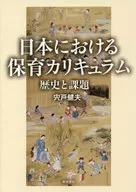 日本における保育カリキュラム 歴史と課題 / 宍戸健夫