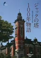 「ジャックの塔」100年物語